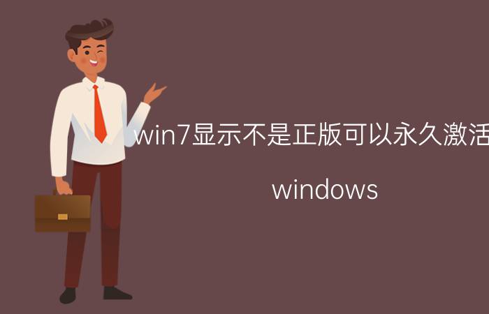 win7显示不是正版可以永久激活吗 windows 不是正版怎么激活？